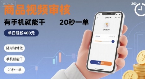 随时随地做！商品视频审核副业：手机就能干，20秒一单，单日轻松4张+【揭秘】