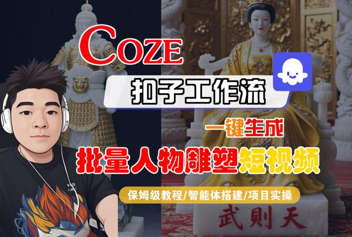 Coze扣子：一键批量生成人物雕塑短视频保姆级教程（智能体搭建+项目实操）