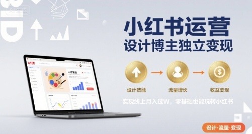 零基础小红书设计博主：独立变现指南，轻松实现月入过W