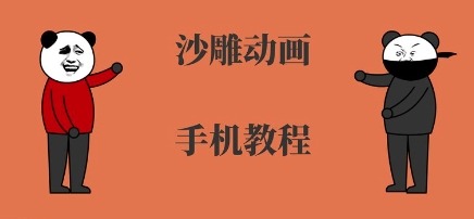 手机沙雕动画制作全流程教程：从0到1入门到精通，小白轻松上手