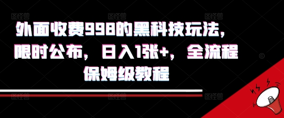 【揭秘】原价998黑科技搞钱玩法！限时免费公开，日入300+保姆级全流程教程