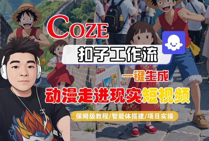 COZE扣子工作流一键生成：动漫走进现实短视频智能体搭建保姆级教程，项目实操全流程