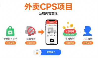 零基础外卖CPS项目：公域内容变现指南，无需囤货发货、不露脸纯佣赚佣金