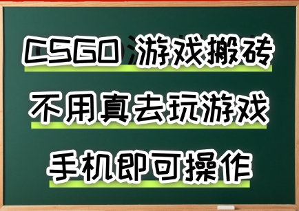 游戏搬砖手机可做无需电脑，当天收益3张+！副业创业网创兼职揭秘