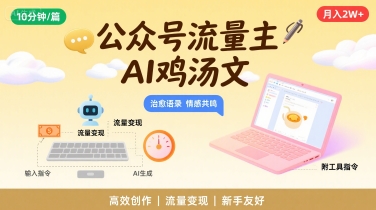 公众号流量主变现：AI写鸡汤文10分钟一篇，最高月入2W【附工具指令】