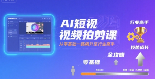 零基础AI短视频拍剪全攻略：从入门到精通教程，系统学习变身行业高手