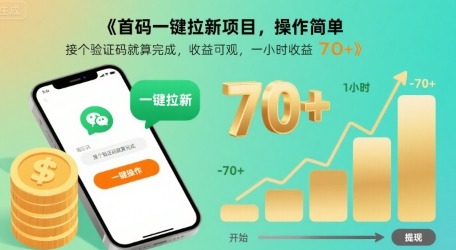 首码一键拉新项目揭秘：接验证码即完成，一小时收益70+，操作简单零门槛