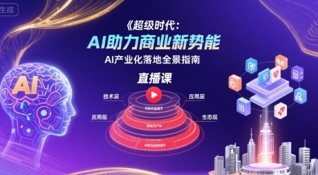 AI产业化落地：商业新势能直播课，全景指南