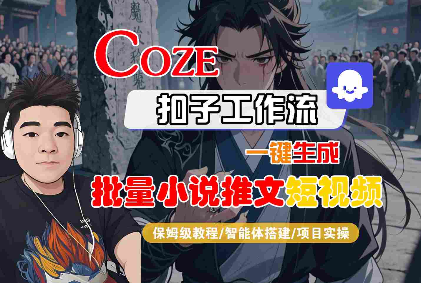 COZE扣子工作流保姆级教程：一键批量生成小说推文短视频，智能体搭建+项目实操全流程