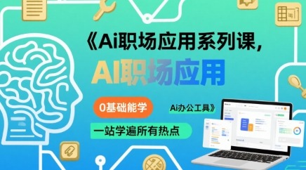 0基础职场人必学：AI办公应用系列课，一站式掌握热门工具，系统提升工作效率