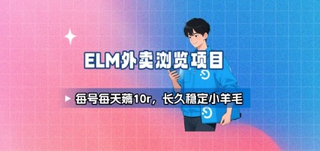 饿了么浏览项目：日赚10元稳定小羊毛，长久操作攻略