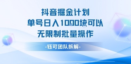 揭秘抖音掘金计划：单号日入1k，无限制批量操作真实方法