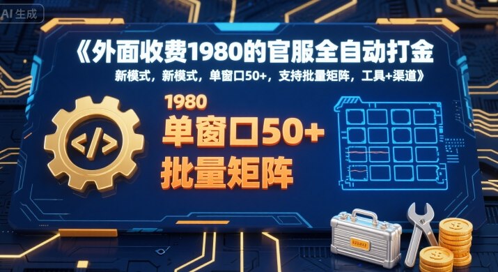 揭秘：外面收费1980的官服全自动打金新模式！单窗口50+，批量矩阵+工具渠道全解锁