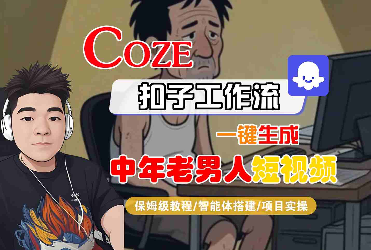 COZE扣子工作流：一键生成中年男性短视频保姆级教程，智能体搭建与项目实操全流程