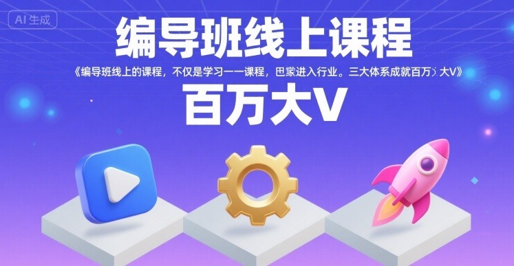 编导班线上课程：三大体系带你入行，成就百万大V的行业进阶课