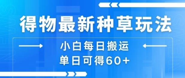 得物最新种草玩法：小白每日搬运，单日轻松收益60+