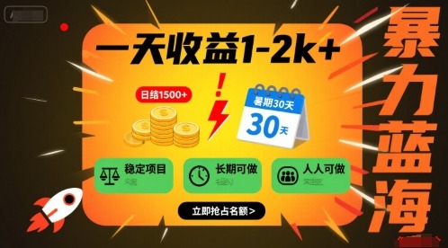 暑期暴力蓝海项目揭秘：日入1-2k+，长期稳定，学生宝妈小白在家可做