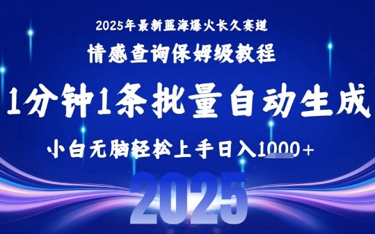 2025最新爆火赛道保姆级教程：小白一键批量制作，轻松无脑日入1k+