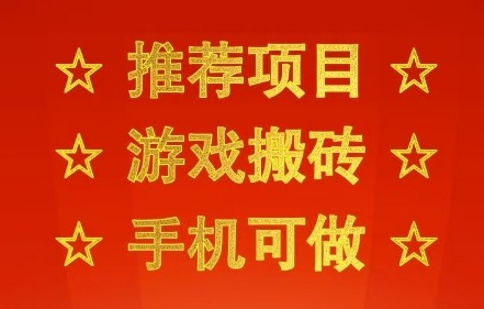 【揭秘】游戏搬砖手机副业：不用电脑当天赚300+，网创创业兼职项目推荐
