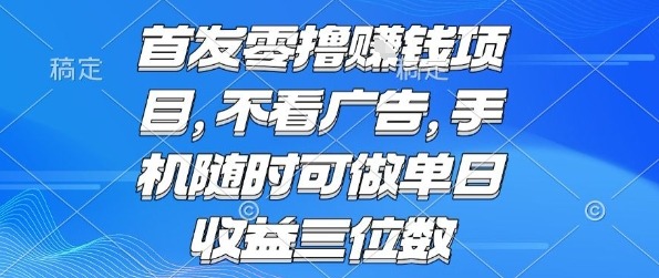 2024最新零撸挣钱项目：无广告干扰，手机随时可做，单日收益三位数真实揭秘