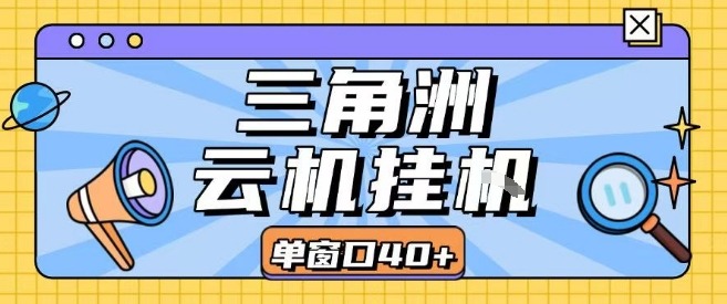 三角洲全自动挂G跑刀实操课程：单窗口30+批量矩阵操作，低配电脑开机即用【揭秘】