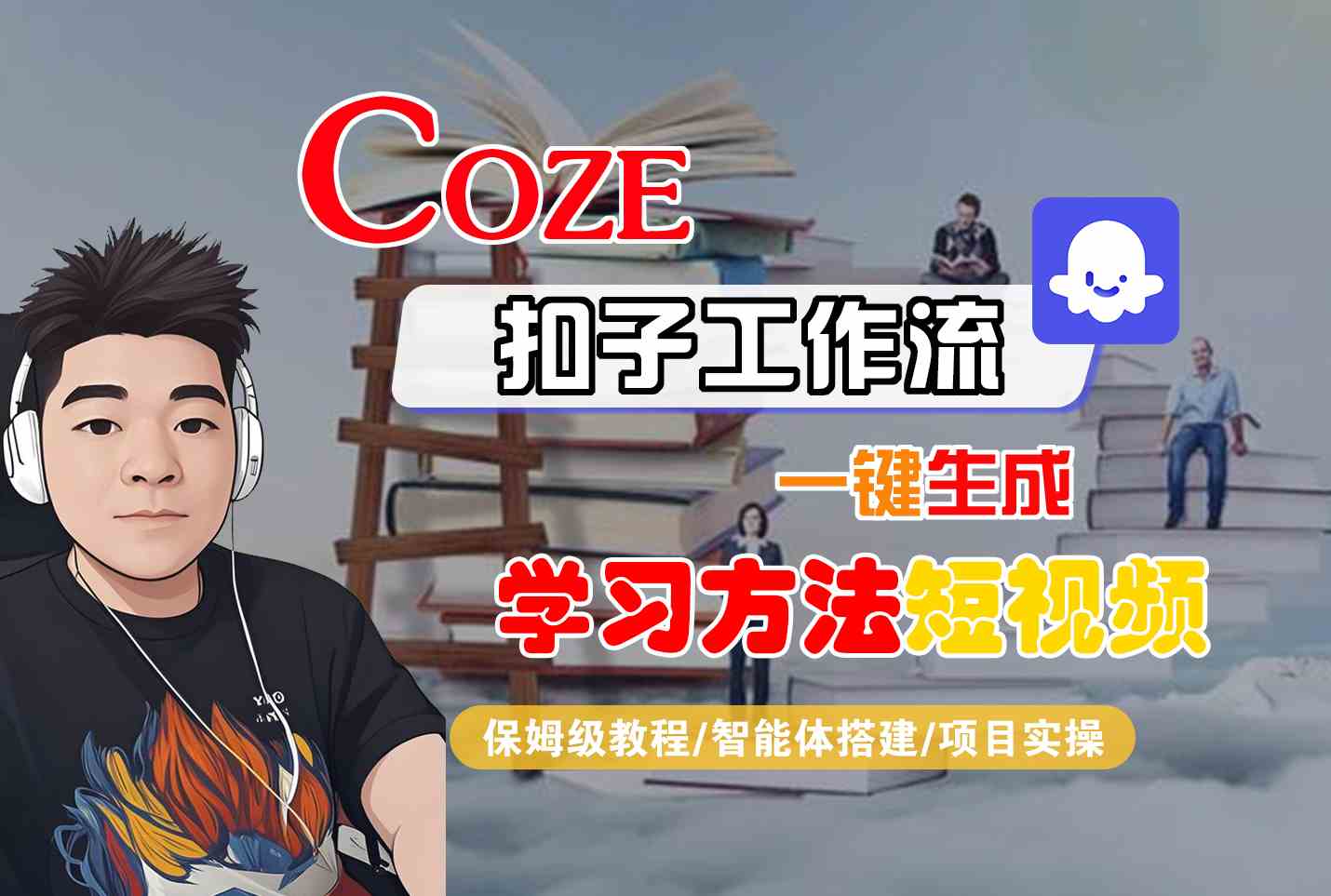 Coze扣子工作流：一键生成学习方法短视频保姆级教程（含智能体搭建+项目实操）