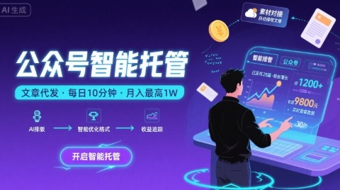 【公众号托管副业】我提供文章你复制发布，每天10分钟，揭秘躺赚1W+真相