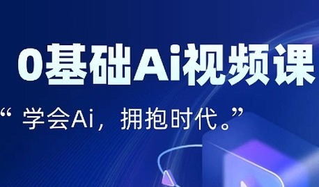 零基础AI视频特效变现全链课：7天掌握AI视频生产到流量转化闭环