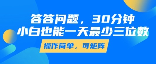 新手答题赚钱：30分钟上手，零门槛操作，日赚三位数不是梦