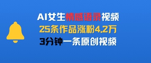 3分钟原创AI女生情感语录！25条作品暴涨4.2W粉丝，新手也能学