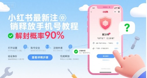 小红书注销手机号教程：最新释放方法，解封概率90%