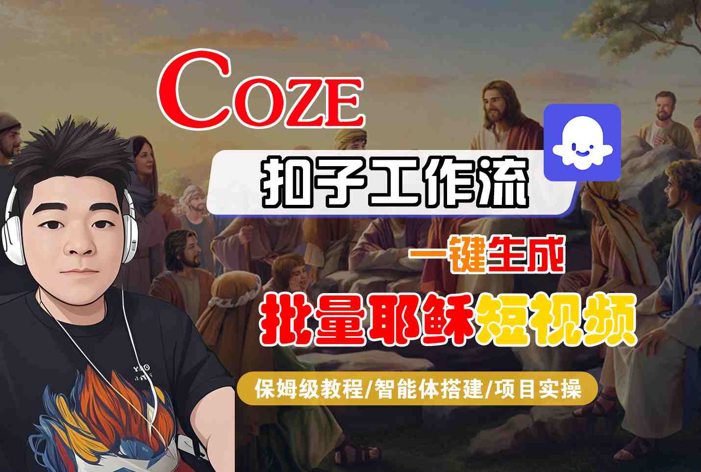 Coze扣子零基础教程：手把手教你一键生成批量耶稣短视频，智能体搭建+项目实操全流程