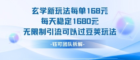 玄学新玩法：每单168米+日稳1680！无限制引流还能过豆荚，小白也能上手