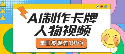 【AI教程】卡牌人物双生卡点视频制作：单日变现1k+，条条点赞过W的爆款方法