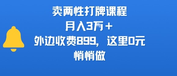 【0元学】两性打牌课：收费899的秘籍，悄悄做月入3W+！