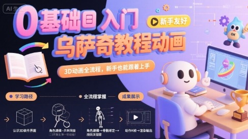 新手入门：乌萨奇3D动画全流程教程，零基础也能轻松上手