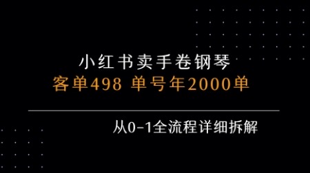 小红书私域手卷钢琴卖货攻略：498客单价，单号年销2000单，从0-1全流程拆解