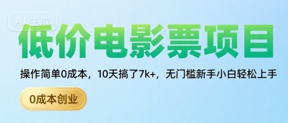 0成本低价电影票项目：新手小白10天狂赚7k+，操作简单无门槛！