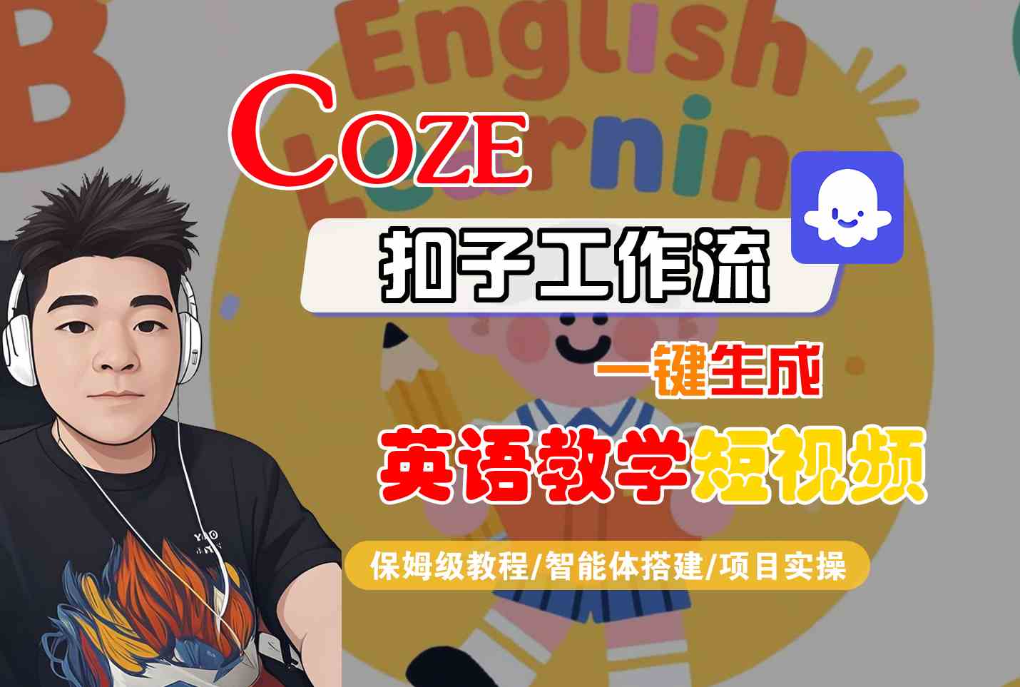 【保姆级教程】COZE扣子工作流：一键生成英语教学短视频，智能体搭建+项目实操详解