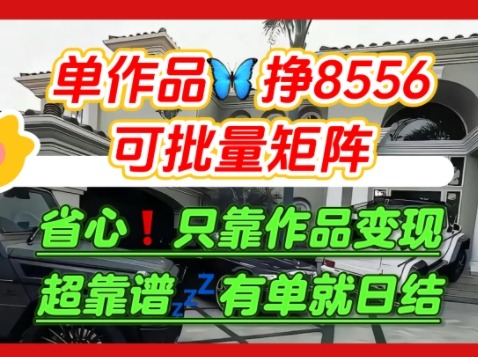 知乎日结拉新“肥肉项目”：靠用户求知欲引流，单作品收益8556，批量矩阵可复制放大