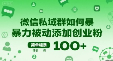 微信私域群：简单粗暴实现被动添加创业粉，日引100+精准引流攻略