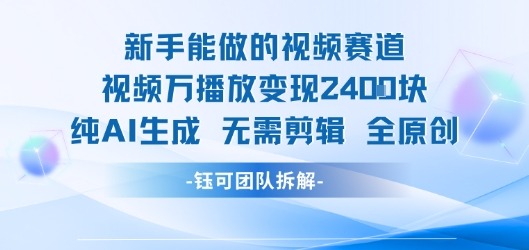 0基础新手也能做！万播放变现2400元的AI视频赛道，纯生成无需剪辑全原创