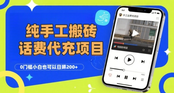 【纯手工搬砖】话费会员代充项目：零门槛小白日入2张+，工作室可复制扩大