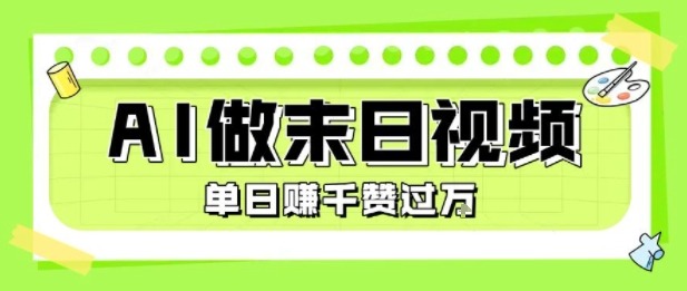 AI视频制作教程：末日主题爆款，单日变现1k+，条条点赞过万！