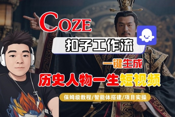 COZE扣子工作流：历史人物一生短视频一键生成保姆级教程（智能体搭建+项目实操）