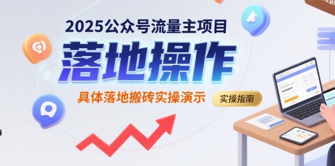 2025公众号流量主项目落地实操：搬砖指南+从0到1演示，保姆级干货