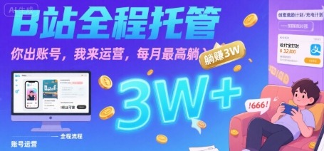【B站全程托管】账号你出运营我包，每月最高躺赚3W+【揭秘】