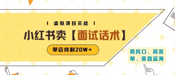 小红书卖面试话术资料：虚拟项目单店月赚20W+（附爆款笔记制作方法）