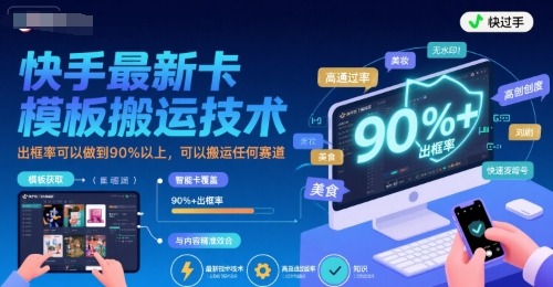 快手2024最新卡模板搬运技术教程：出框率90%+，全赛道轻松搬运