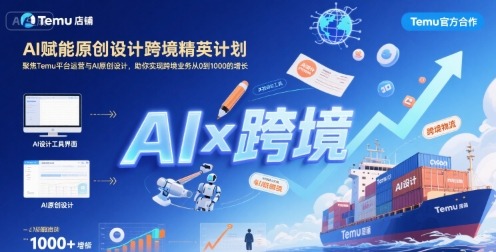 AI原创设计+Temu运营：跨境精英计划赋能你实现0到1000增长